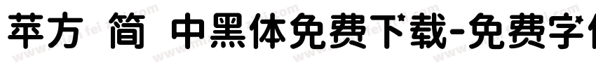 苹方 简 中黑体免费下载字体转换